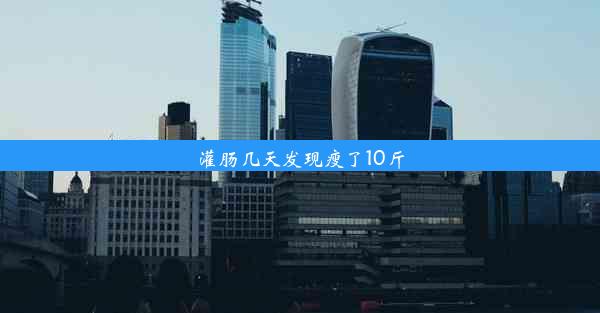 灌肠几天发现瘦了10斤