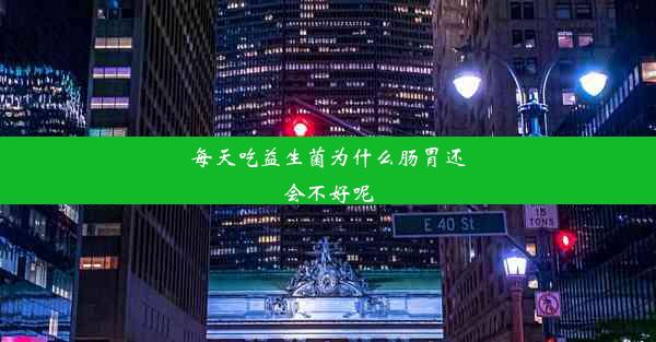 每天吃益生菌为什么肠胃还会不好呢