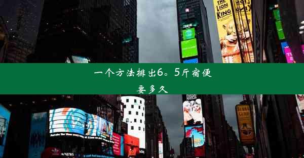 一个方法排出6。5斤宿便要多久