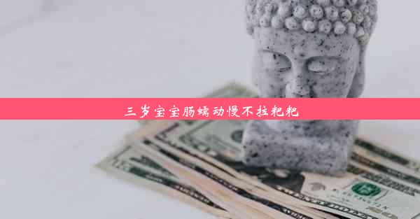 三岁宝宝肠蠕动慢不拉粑粑