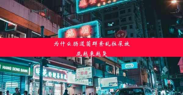 为什么肠道菌群紊乱拉屎放屁越来越臭