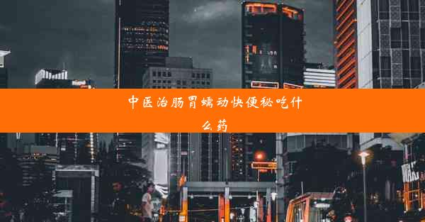 中医治肠胃蠕动快便秘吃什么药