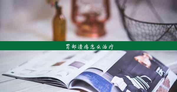 胃部溃疡怎么治疗