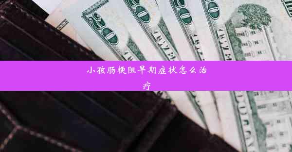 小孩肠梗阻早期症状怎么治疗