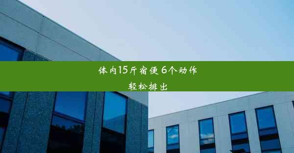 体内15斤宿便 6个动作轻松排出