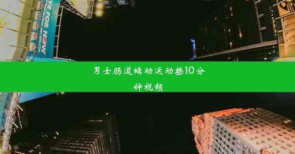 男士肠道蠕动运动操10分钟视频