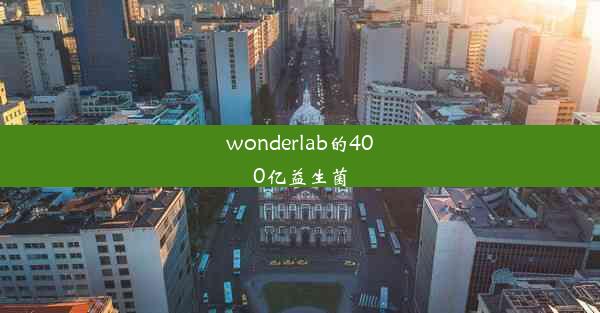 wonderlab的400亿益生菌