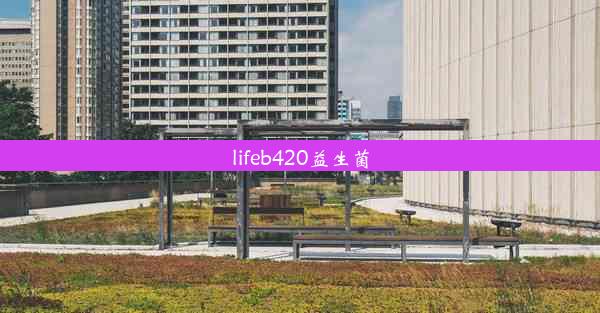 lifeb420益生菌