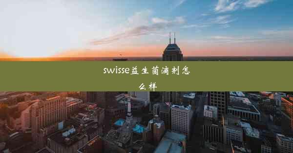 swisse益生菌滴剂怎么样