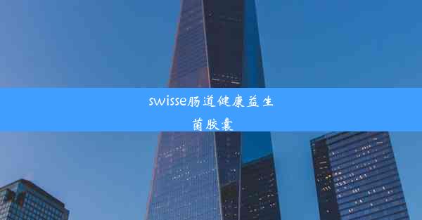 swisse肠道健康益生菌胶囊