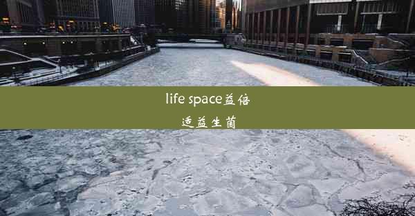 life space益倍适益生菌