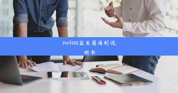 swisse益生菌滴剂说明书