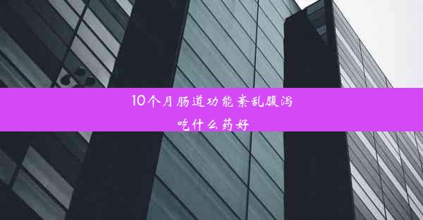 10个月肠道功能紊乱腹泻吃什么药好