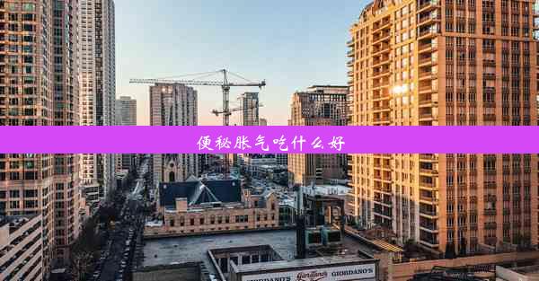 便秘胀气吃什么好