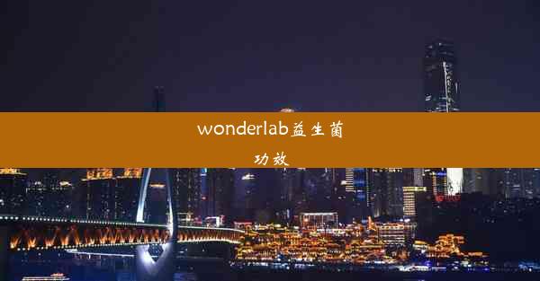 wonderlab益生菌功效