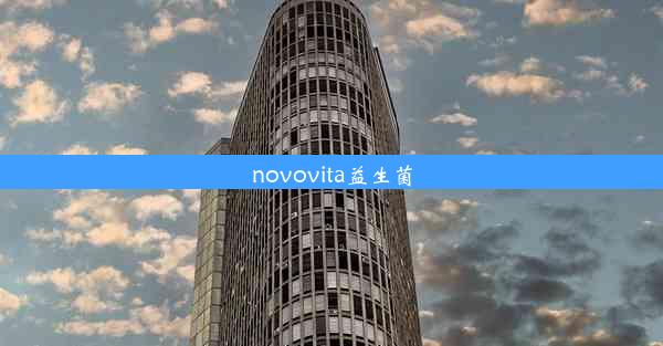 novovita益生菌