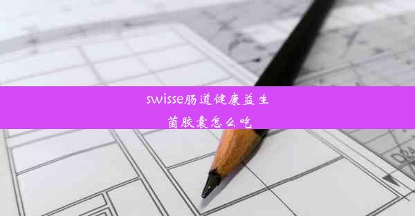 swisse肠道健康益生菌胶囊怎么吃