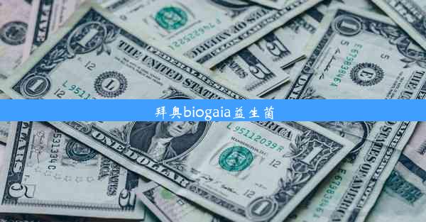 拜奥biogaia益生菌