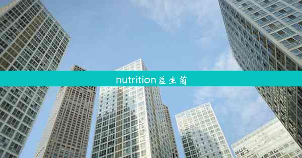 nutrition益生菌