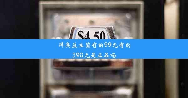 拜奥益生菌有的99元有的398元是正品吗