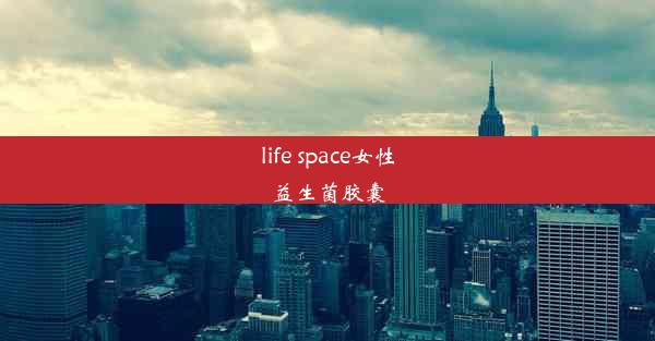 life space女性益生菌胶囊