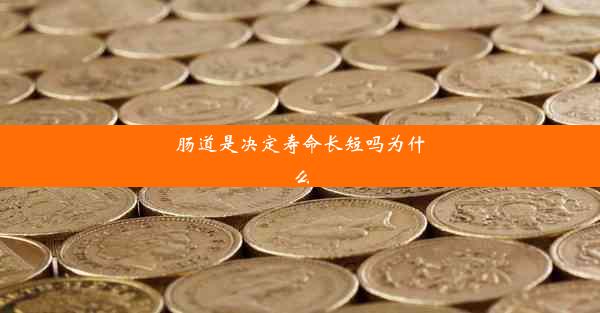 肠道是决定寿命长短吗为什么