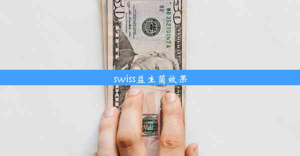 swiss益生菌效果