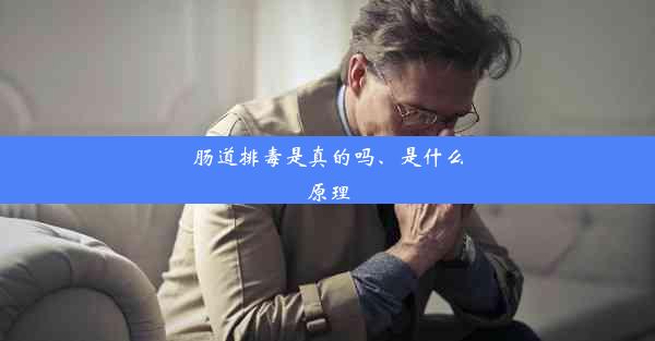 肠道排毒是真的吗、是什么原理