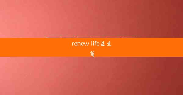 renew life益生菌