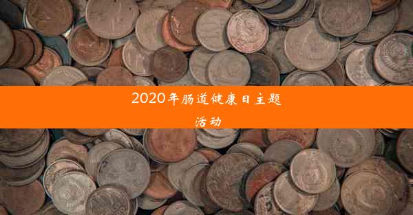 2020年肠道健康日主题活动