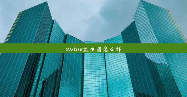 swisse益生菌怎么样