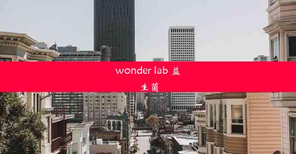 wonder lab 益生菌