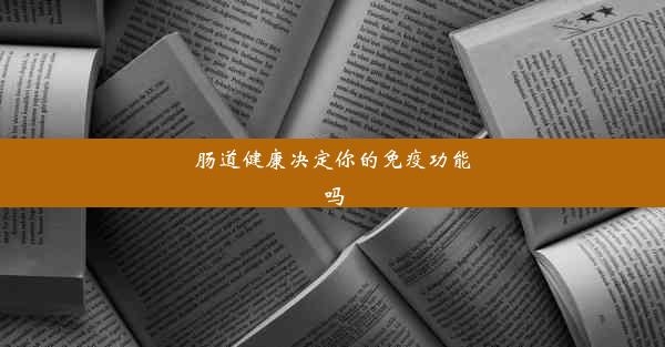 肠道健康决定你的免疫功能吗