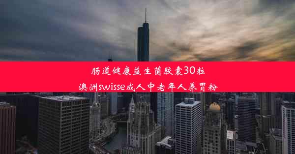 肠道健康益生菌胶囊30粒澳洲swisse成人中老年人养胃粉