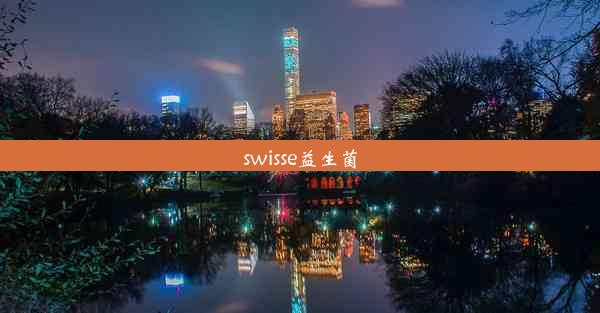 swisse益生菌