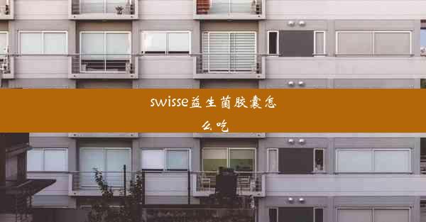 swisse益生菌胶囊怎么吃