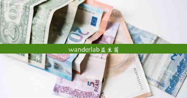 wanderlab益生菌