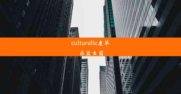 culturelle康萃乐益生菌