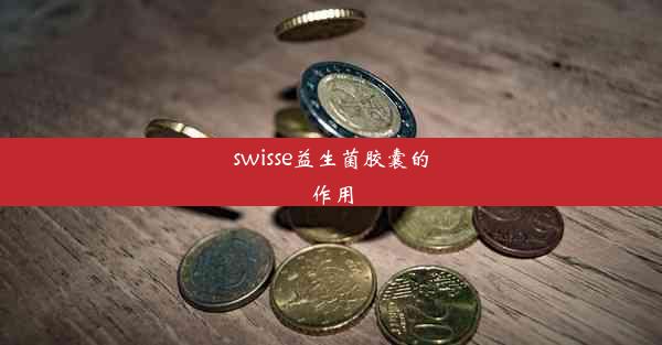 swisse益生菌胶囊的作用