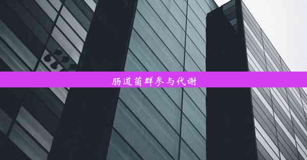 肠道菌群参与代谢