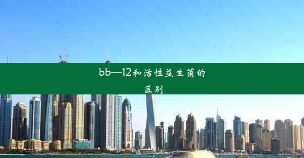 bb—12和活性益生菌的区别