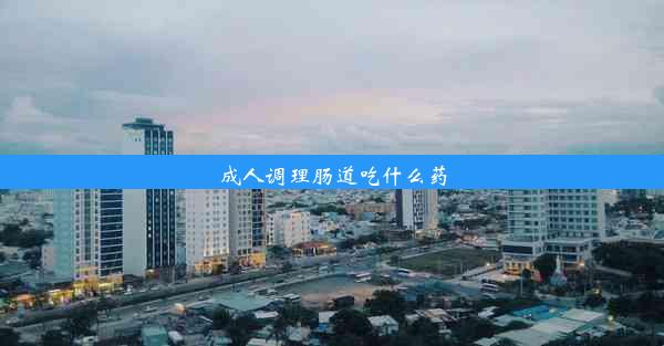 成人调理肠道吃什么药