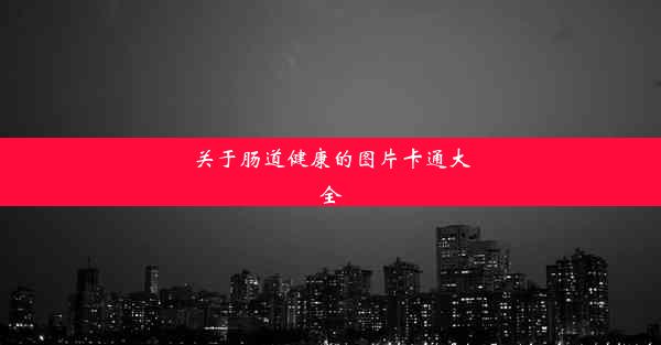 关于肠道健康的图片卡通大全