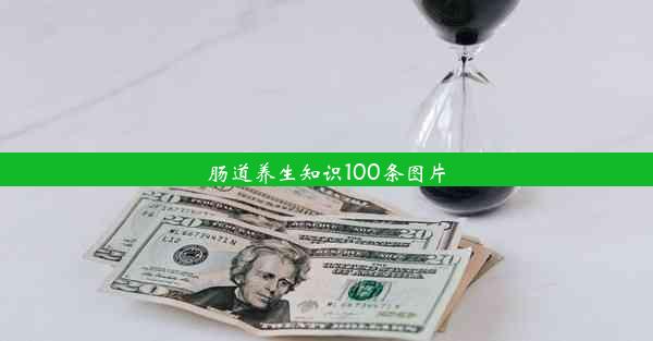 肠道养生知识100条图片