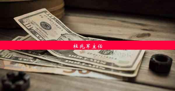 杜兆军主任