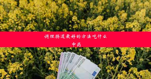 调理肠道最好的方法吃什么中药