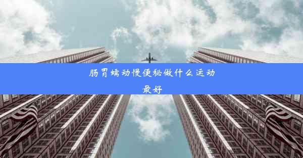 肠胃蠕动慢便秘做什么运动最好