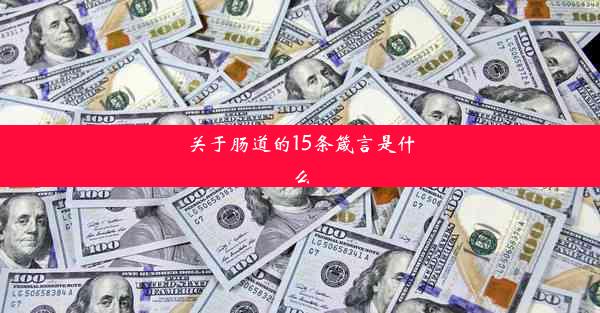 关于肠道的15条箴言是什么