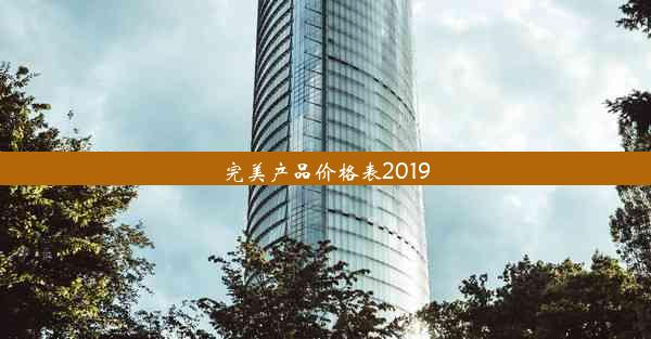 完美产品价格表2019