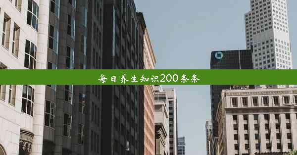 每日养生知识200条条